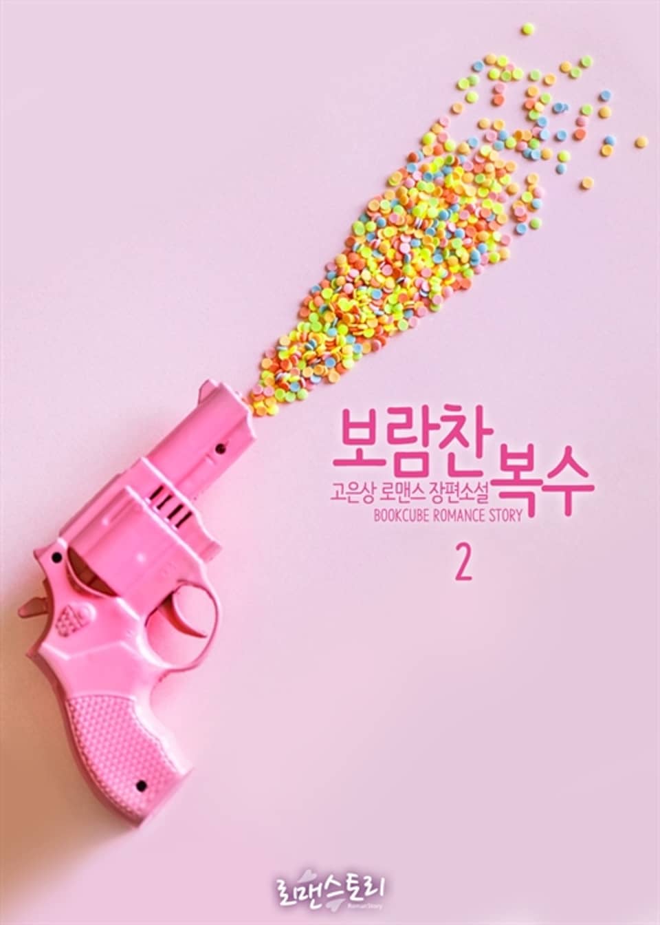 보람찬 복수 2권 (완결)