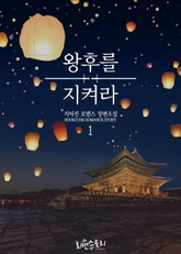 왕후를 지켜라 표지 이미지