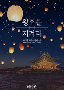 왕후를 지켜라