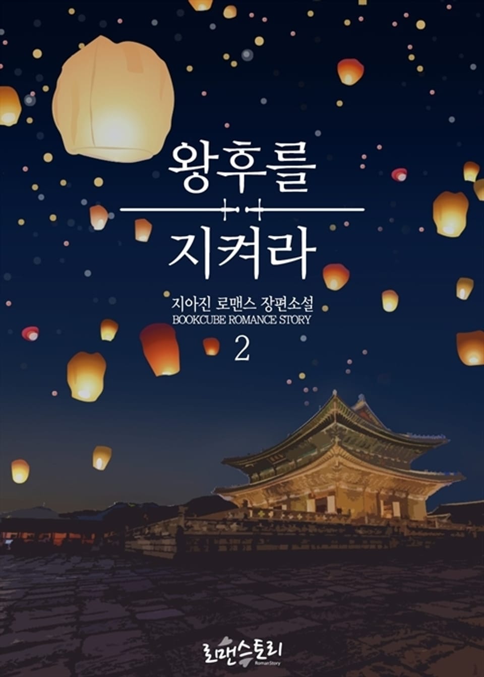 왕후를 지켜라 2권 (완결)