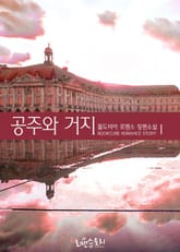 공주와 거지 표지 이미지