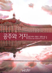 공주와 거지