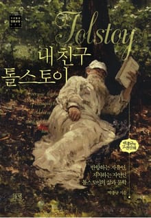 내친구 톨스토이