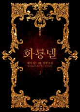 화룡넬 표지 이미지