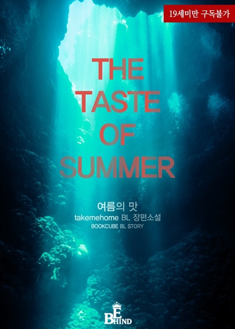 여름의 맛 (THE TASTE OF SUMMER)