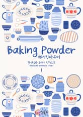 베이킹파우더 표지 이미지