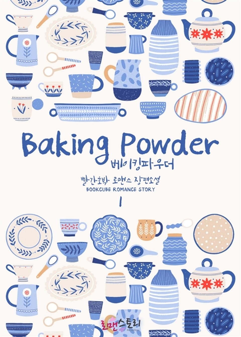 베이킹파우더 1권