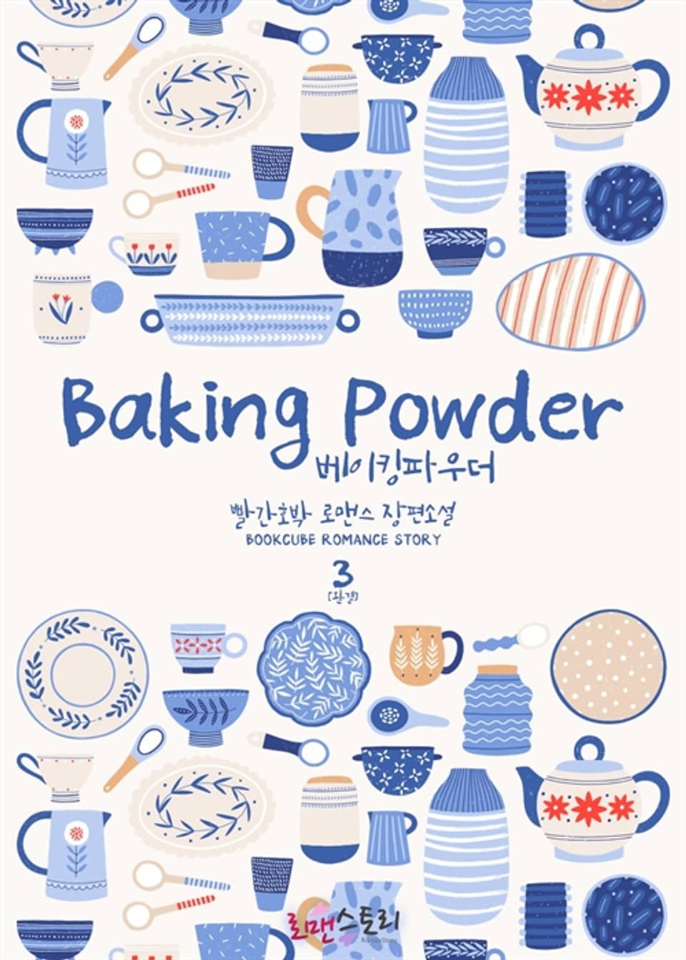 베이킹파우더 3권 (완결)