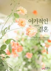 개정판 | 이기적인 결혼 표지 이미지