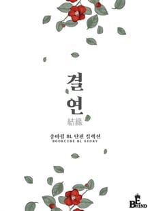 결연 (結緣)