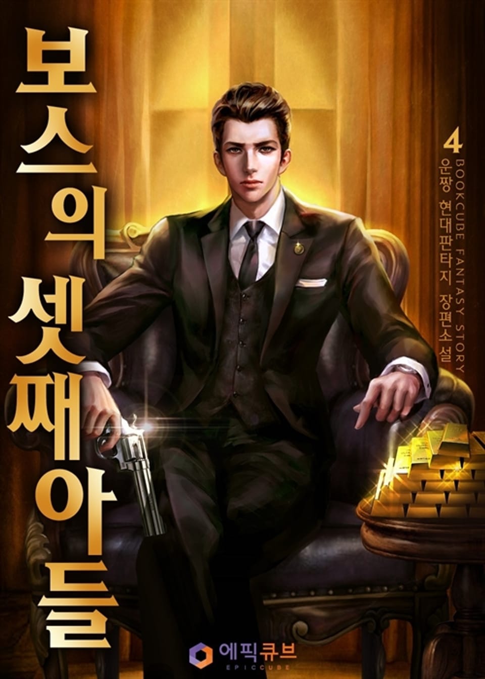 보스의 셋째아들 4