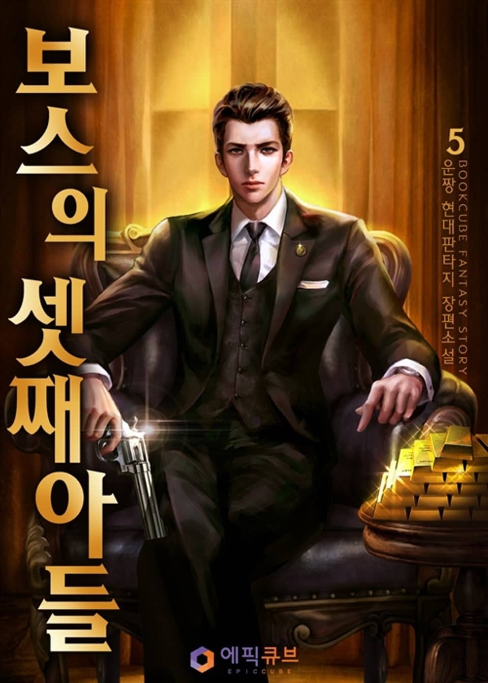 보스의 셋째아들 5