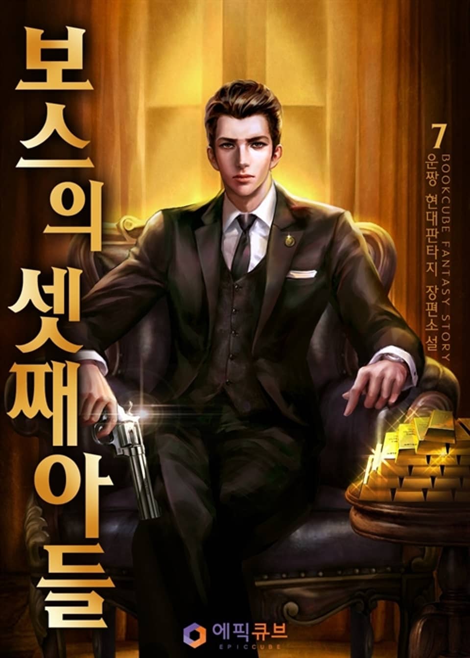 보스의 셋째아들 7