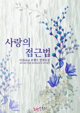 사랑의 접근법 표지 이미지