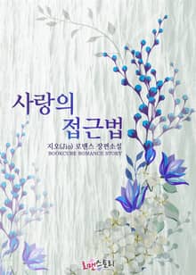 사랑의 접근법
