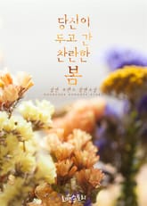 당신이 두고 간 찬란한 봄 표지 이미지