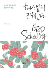 하나님이 키우신다 표지 이미지