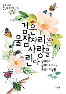 검은물잠자리는 사랑을 그린다