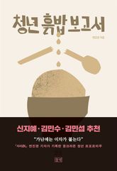 청년 흙밥 보고서 표지 이미지