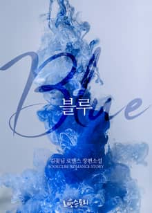 블루 (Blue)