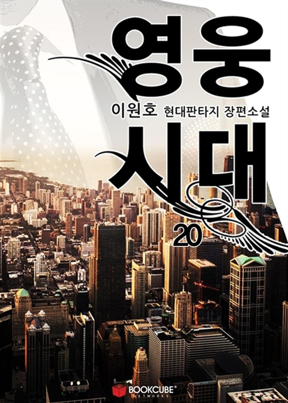 영웅시대 20권