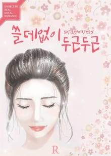 쓸데없이 두근두근