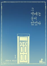 그 벽에는 문이 없었다 표지 이미지