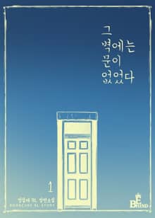 그 벽에는 문이 없었다