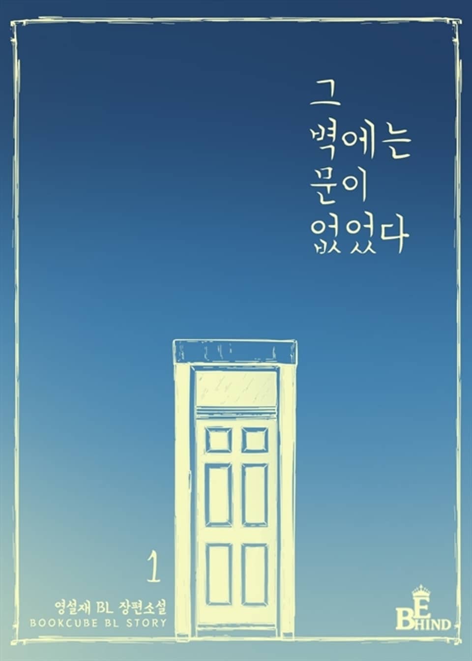 그 벽에는 문이 없었다 1권