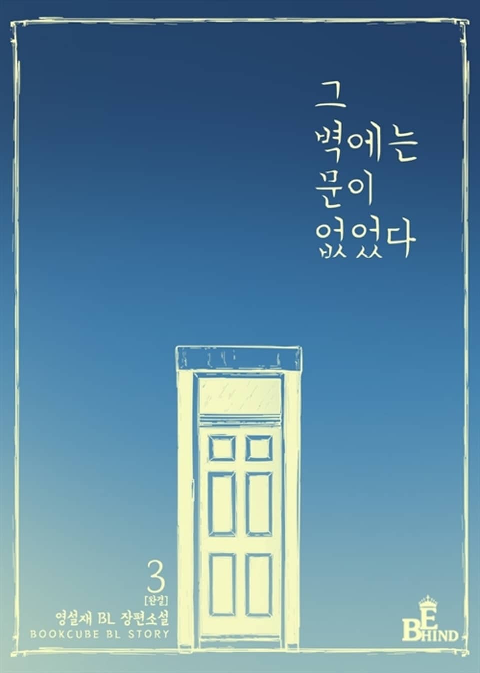 그 벽에는 문이 없었다 3권 (완결)