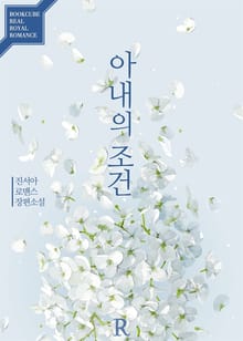 아내의 조건 (외전증보판)