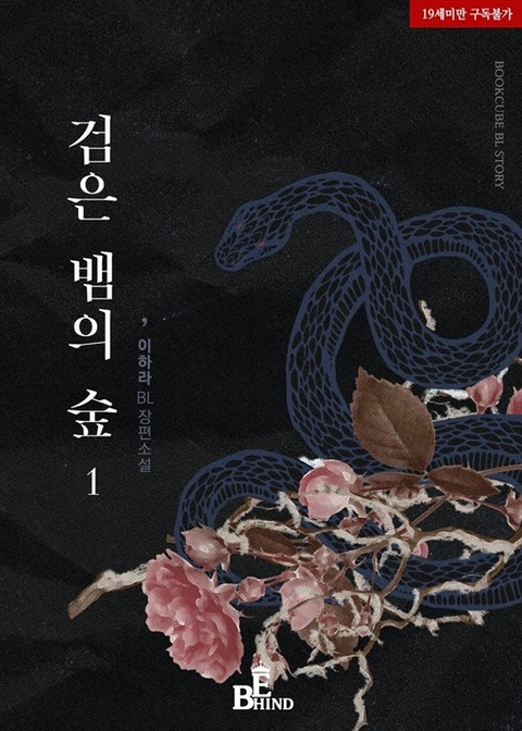 검은 뱀의 숲