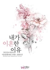 내가 이혼한 이유 (외전증보개정판) 표지 이미지