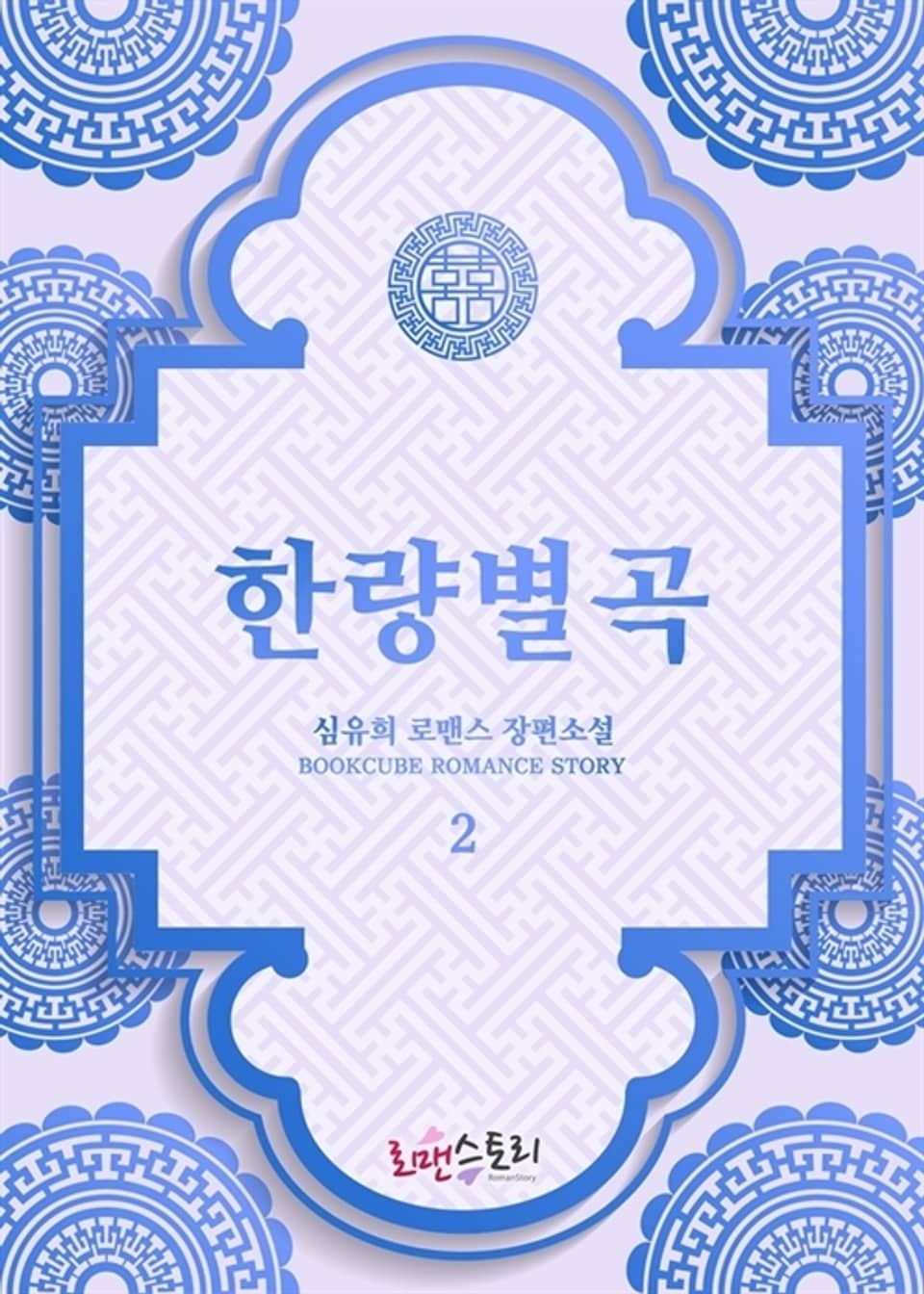 한량별곡 2 (완결)