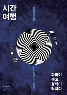 시간여행, 과학이 묻고 철학이 답하다
