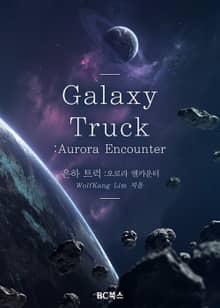 은하 트럭 Galaxy Truck : 오로라 엔카운터 Aurora Encounter