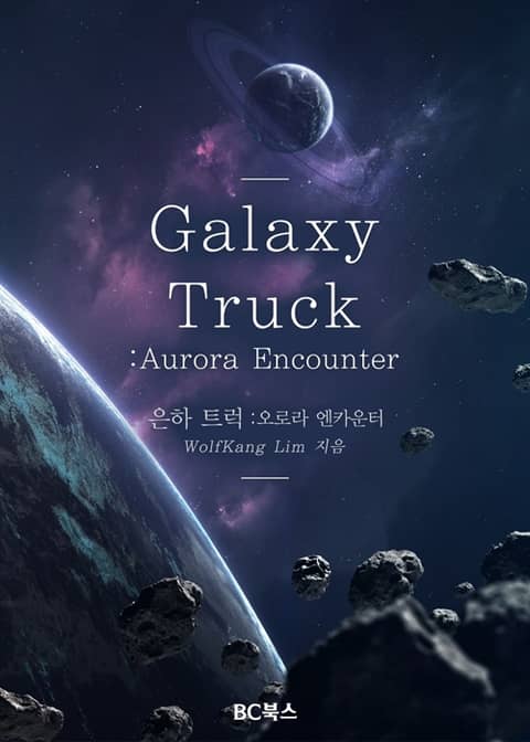은하 트럭 Galaxy Truck : 오로라 엔카운터 Aurora Encounter 표지 이미지