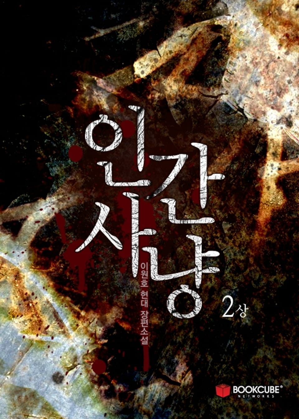 인간사냥 2 - 상