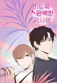이토록 완벽한 짝사랑