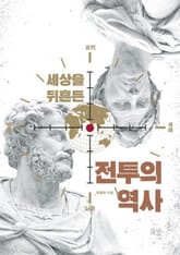 세상을 뒤흔든 전투의 역사 표지 이미지