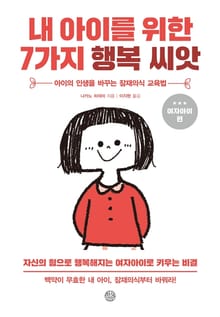 내 아이를 위한 7가지 행복씨앗 (여자아이)