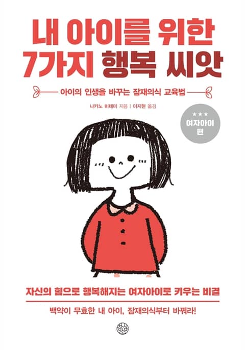 내 아이를 위한 7가지 행복씨앗 (여자아이) 표지 이미지