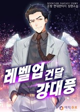 레벨업 건달 강대풍 표지 이미지