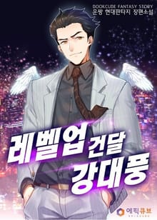 레벨업 건달 강대풍