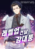 레벨업 건달 강대풍 15화