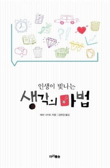 인생이 빛나는 생각의 마법