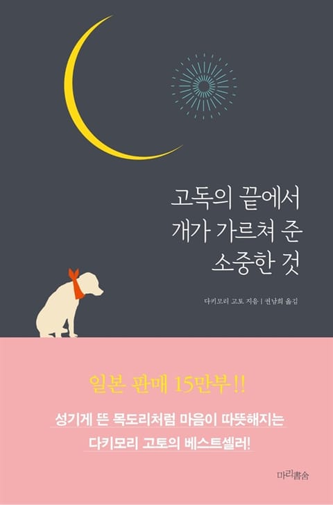 고독의 끝에서 개가 가르쳐 준 소중한 것