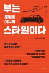 부는 운명이 아니라 스타일이다 표지 이미지