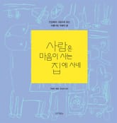 사람은 마음이 사는 집에 사네 표지 이미지