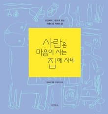 사람은 마음이 사는 집에 사네